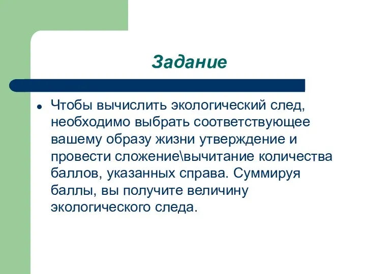 Задание Чтобы вычислить экологический след, необходимо выбрать соответствующее вашему образу жизни