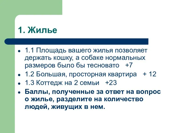 1. Жилье 1.1 Площадь вашего жилья позволяет держать кошку, а собаке