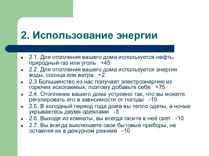 2. Использование энергии 2.1. Для отопления вашего дома используется нефть, природный