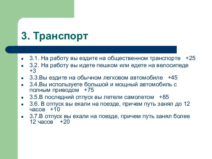 3. Транспорт 3.1. На работу вы ездите на общественном транспорте +25