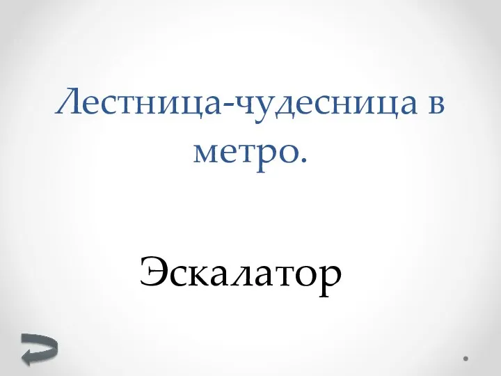 Эскалатор Лестница-чудесница в метро.