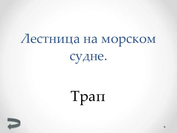 Трап Лестница на морском судне.