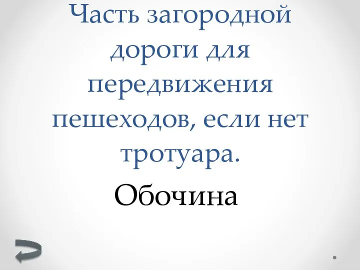 Обочина Часть загородной дороги для передвижения пешеходов, если нет тротуара.