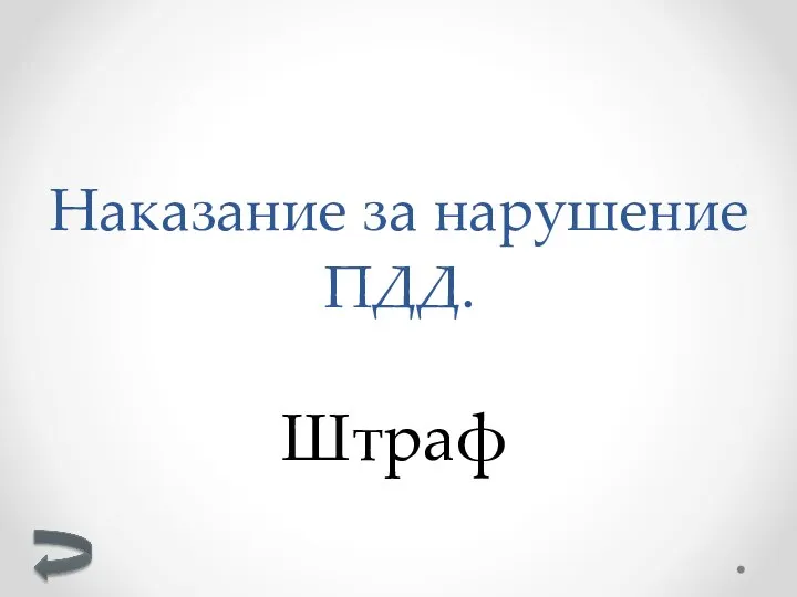 Штраф Наказание за нарушение ПДД.