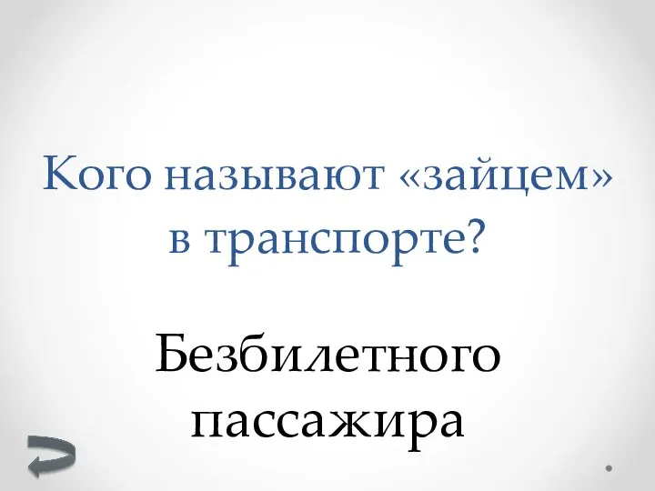 Безбилетного пассажира Кого называют «зайцем» в транспорте?