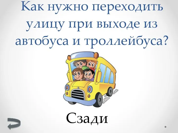 Сзади Как нужно переходить улицу при выходе из автобуса и троллейбуса?