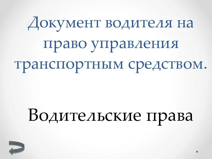 Водительские права Документ водителя на право управления транспортным средством.