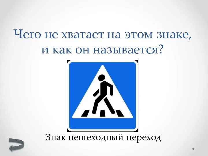 Чего не хватает на этом знаке, и как он называется? Знак пешеходный переход