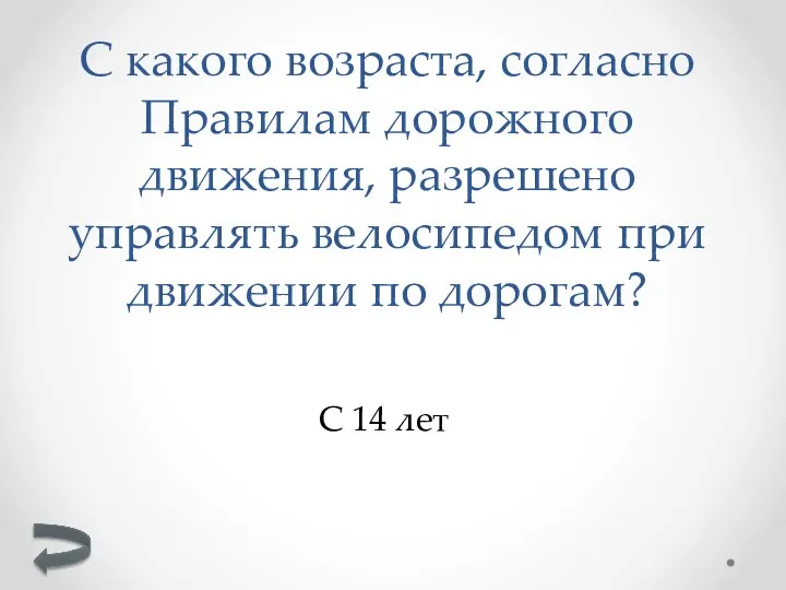 С какого возраста, согласно Правилам дорожного движения, разрешено управлять велосипедом при