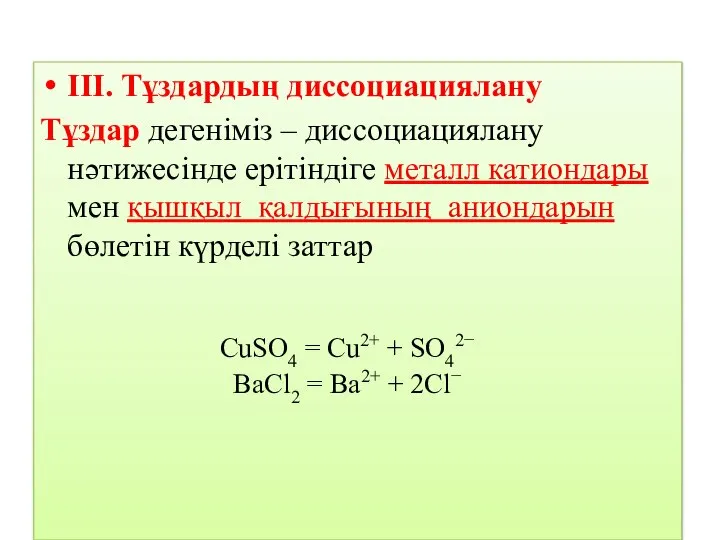 ІІІ. Тұздардың диссоциациялану Тұздар дегеніміз – диссоциациялану нәтижесінде ерітіндіге металл катиондары