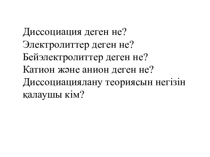 Диссоциация деген не? Электролиттер деген не? Бейэлектролиттер деген не? Катион және