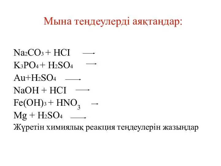 Мына теңдеулерді аяқтаңдар: Na2CO3 + HCI K3PO4 + H2SO4 Au+H2SO4 NaOH