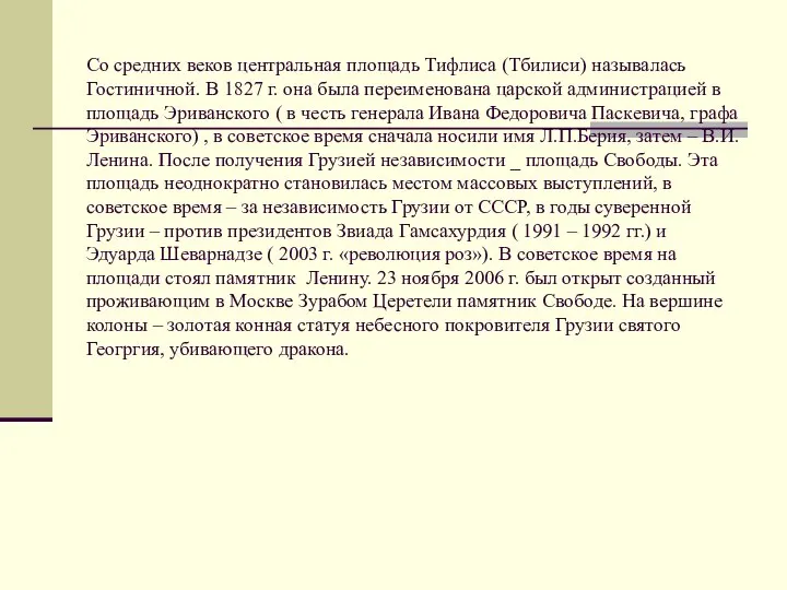 Со средних веков центральная площадь Тифлиса (Тбилиси) называлась Гостиничной. В 1827