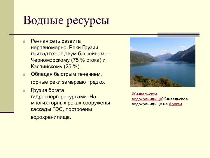 Водные ресурсы Речная сеть развита неравномерно. Реки Грузии принадлежат двум бассейнам