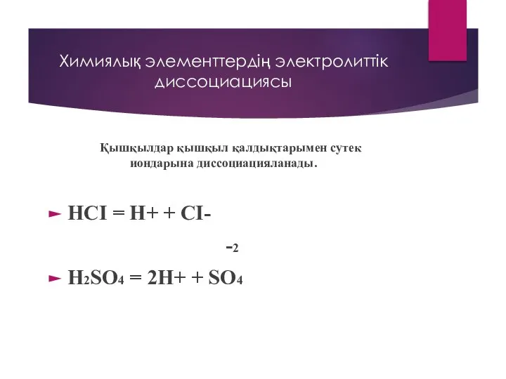 Химиялық элементтердің электролиттік диссоциациясы Қышқылдар қышқыл қалдықтарымен сутек иондарына диссоциацияланады. HCI