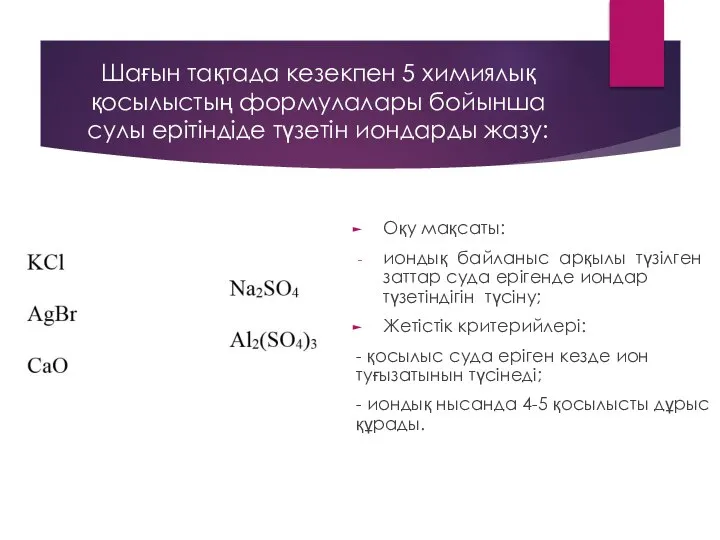 Шағын тақтада кезекпен 5 химиялық қосылыстың формулалары бойынша сулы ерітіндіде түзетін