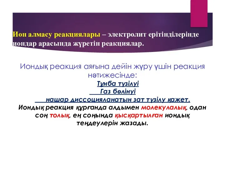 Иондық реакция аяғына дейін жүру үшін реакция нәтижесінде: Тұнба түзілуі Газ