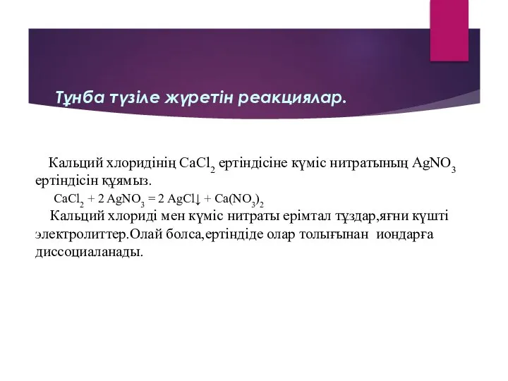 Тұнба түзіле жүретін реакциялар. Кальций хлоридінің CaCl2 ертіндісіне күміс нитратының AgNO3