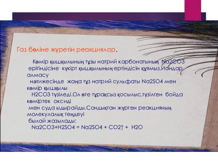 Көмір қышқылының тұзы натрий карбонатының Na2CO3 ерітіндісіне күкірт қышқылының ертіндісін құямыз.Иондар