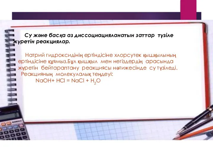 Су және басқа аз диссоциацияланатын заттар түзіле жүретін реакциялар. Натрий гидроксидінің