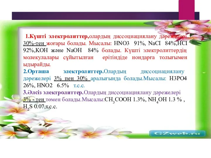 1.Күшті электролиттер,олардың диссоциациялану дәрежелері 30%-тен жоғары болады. Мысалы: HNO3 91%, NaCI