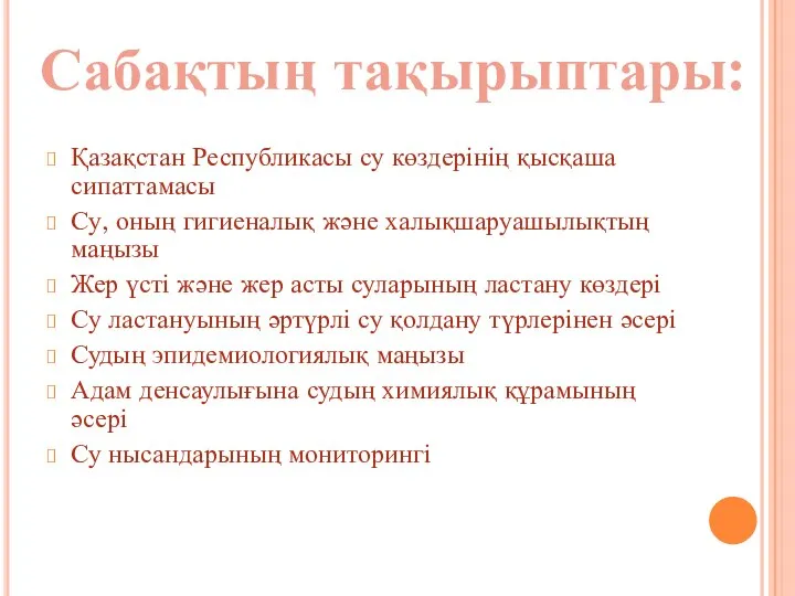 Қазақстан Республикасы су көздерінің қысқаша сипаттамасы Су, оның гигиеналық және халықшаруашылықтың