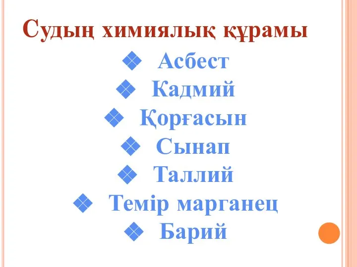 Cудың химиялық құрамы Асбест Кадмий Қорғасын Сынап Таллий Темір марганец Барий