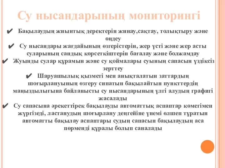 Су нысандарының мониторингі Бақылаудың жиынтық деректерін жинау,сақтау, толықтыру және өңдеу Су