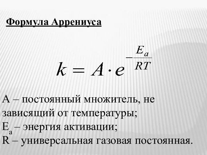 А – постоянный множитель, не зависящий от температуры; Еа – энергия