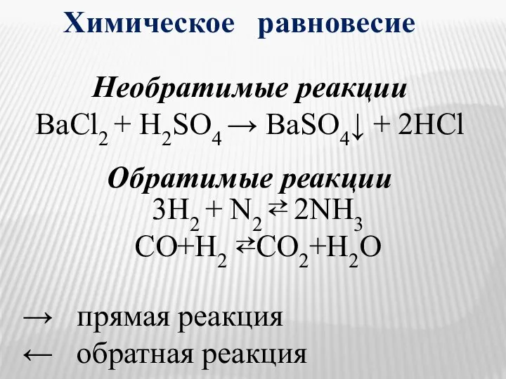 Химическое равновесие 3H2 + N2 ⇄ 2NH3 CO+H2 ⇄CO2+H2O → прямая