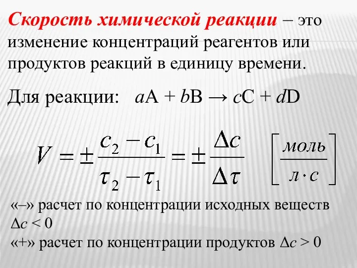 Скорость химической реакции – это изменение концентраций реагентов или продуктов реакций