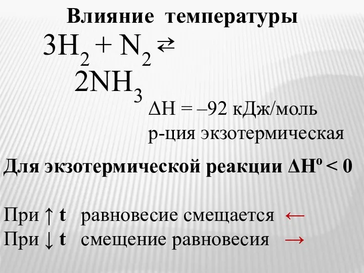 Для экзотермической реакции ΔHо При ↑ t равновесие смещается ← При