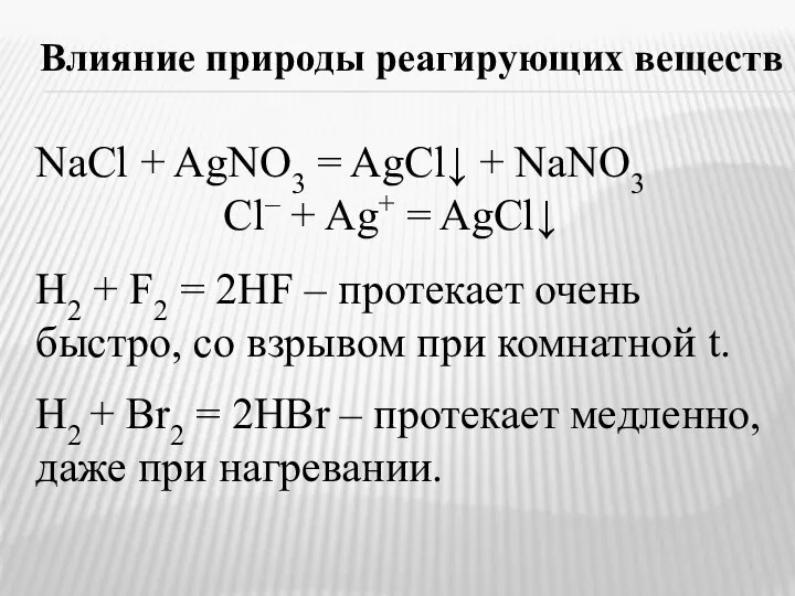 Влияние природы реагирующих веществ NaCl + AgNO3 = AgCl↓ + NaNO3