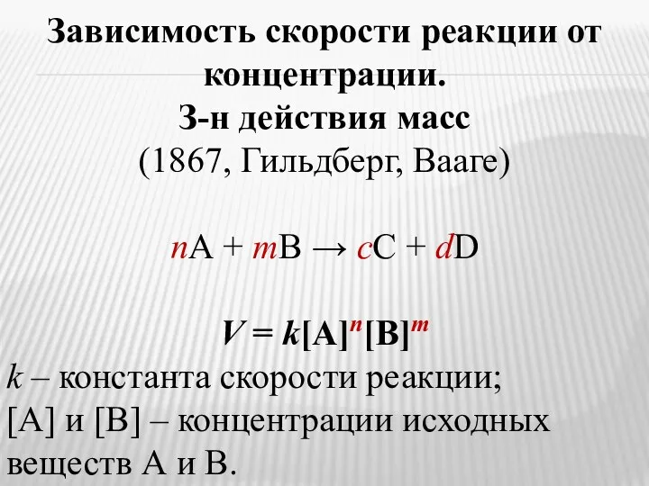 Зависимость скорости реакции от концентрации. З-н действия масс (1867, Гильдберг, Вааге)