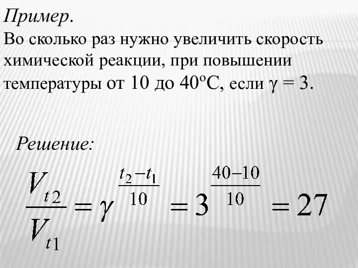 Пример. Во сколько раз нужно увеличить скорость химической реакции, при повышении