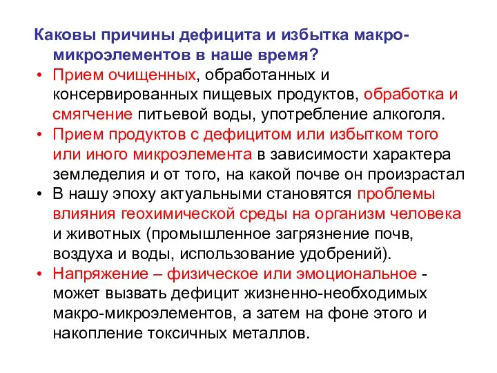 Каковы причины дефицита и избытка макро-микроэлементов в наше время? Прием очищенных,