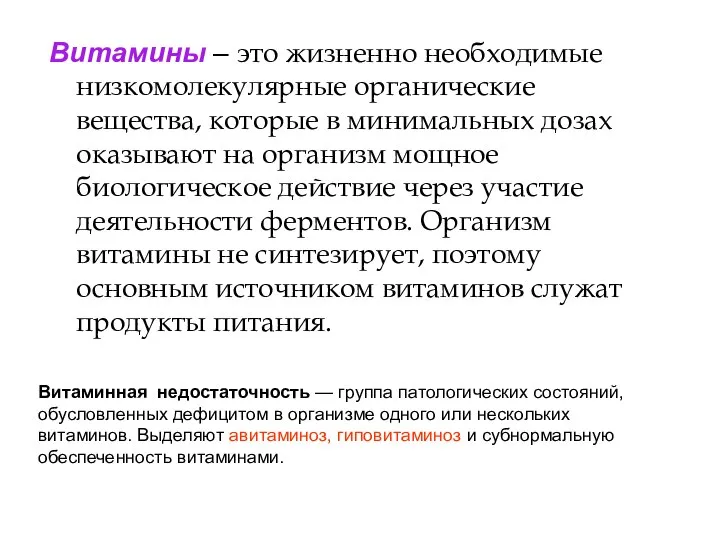 Витаминная недостаточность — группа патологических состояний, обусловленных дефицитом в организме одного