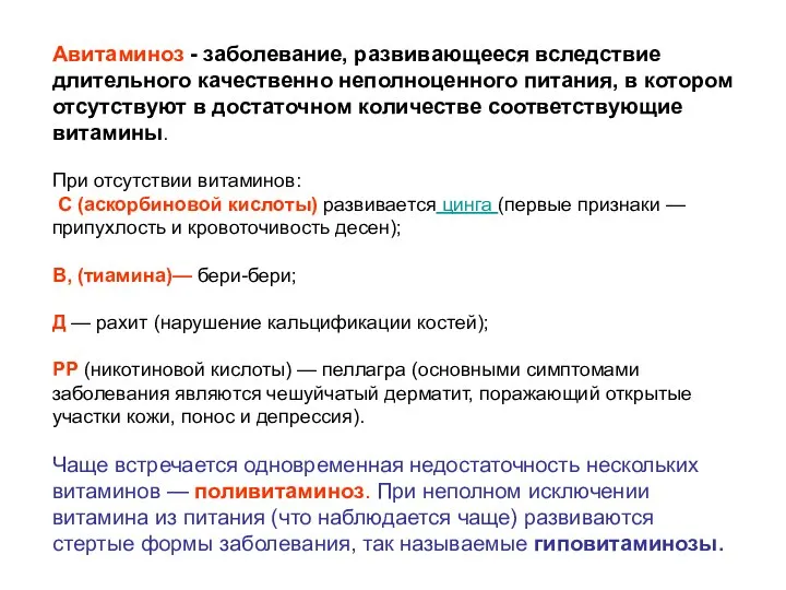 Авитаминоз - заболевание, развивающееся вследствие длительного качественно неполноценного питания, в котором