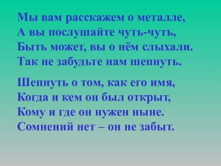 Мы вам расскажем о металле, А вы послушайте чуть-чуть, Быть может,