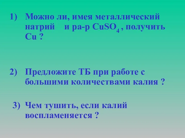 Можно ли, имея металлический натрий и ра-р СuSO4 , получить Сu