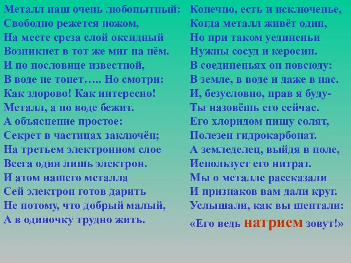 Металл наш очень любопытный: Свободно режется ножом, На месте среза слой