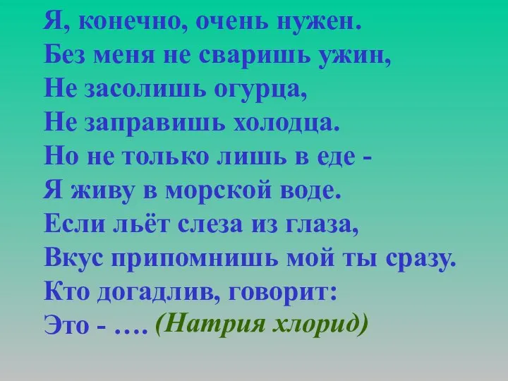 Я, конечно, очень нужен. Без меня не сваришь ужин, Не засолишь