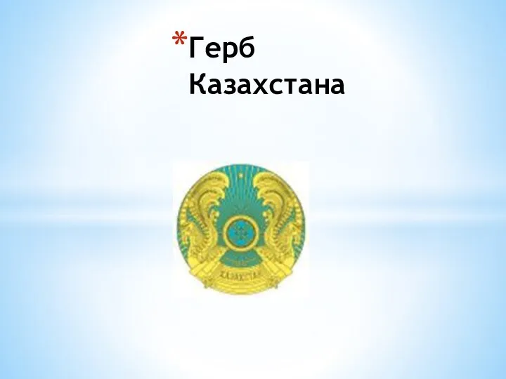 Герб Казахстана