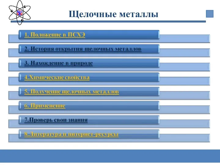 Щелочные металлы