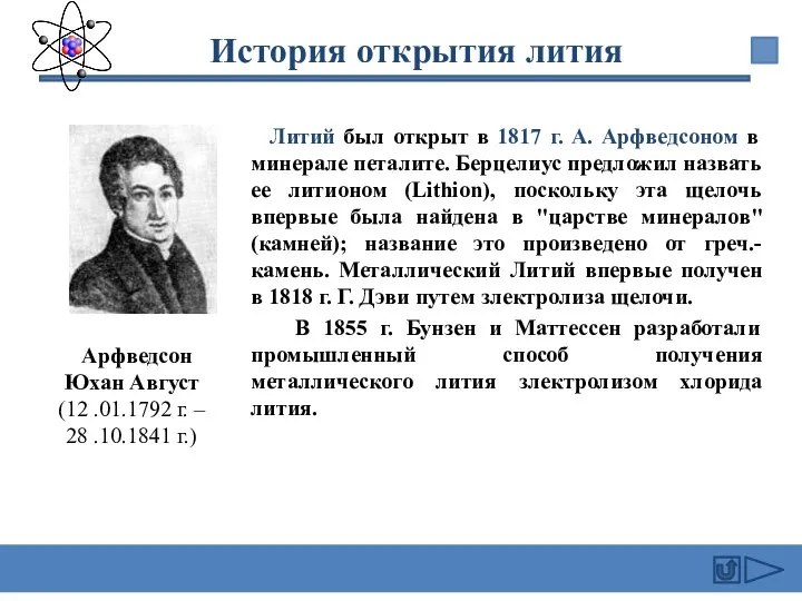 Литий был открыт в 1817 г. А. Арфведсоном в минерале петалите.