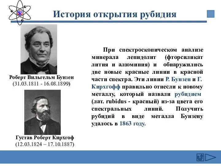 При спектроскопическом анализе минерала лепидолит (фторсиликат лития и алюминия) и обнаружились