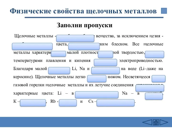 Физические свойства щелочных металлов Щелочные металлы - серебристо–белые вещества, за исключением