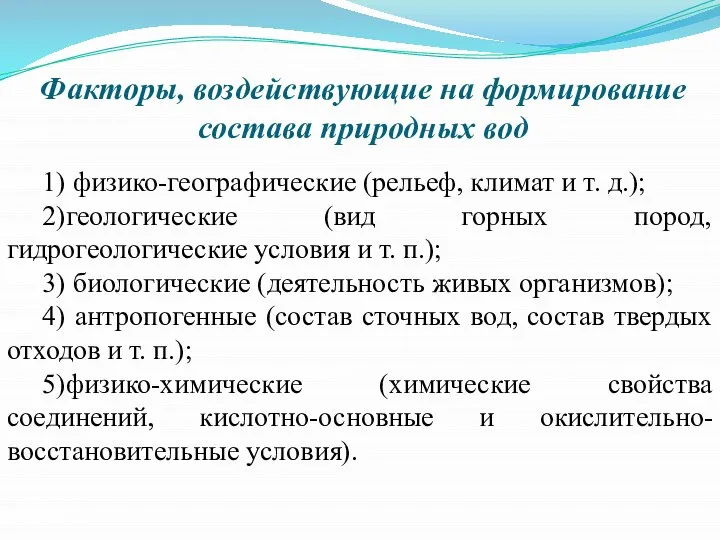 Факторы, воздействующие на формирование состава природных вод 1) физико-географические (рельеф, климат