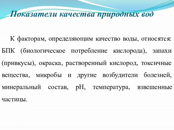 Показатели качества природных вод К факторам, определяющим качество воды, относятся: БПК