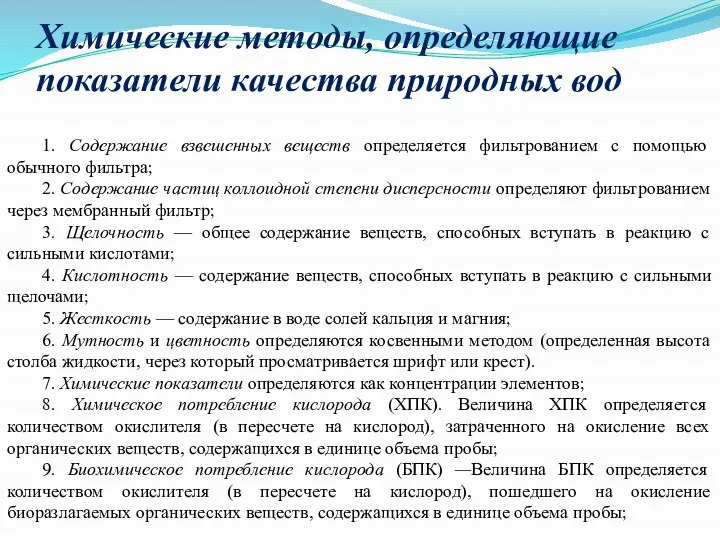 Химические методы, определяющие показатели качества природных вод 1. Содержание взвешенных веществ